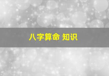 八字算命 知识